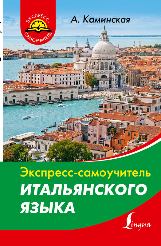 Самоучитель Итальянского Языка - specificationreach